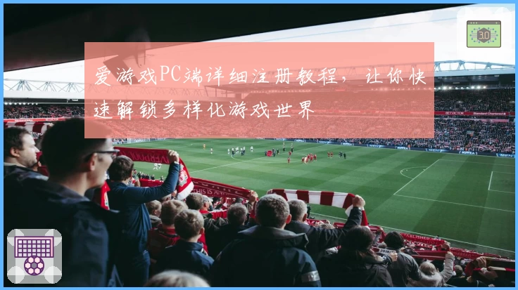爱游戏PC端详细注册教程，让你快速解锁多样化游戏世界