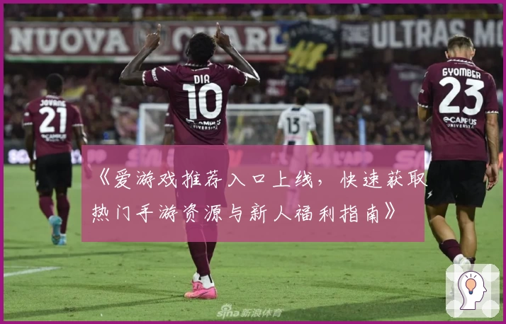 《爱游戏推荐入口上线，快速获取热门手游资源与新人福利指南》