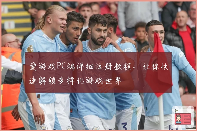 爱游戏PC端详细注册教程，让你快速解锁多样化游戏世界
