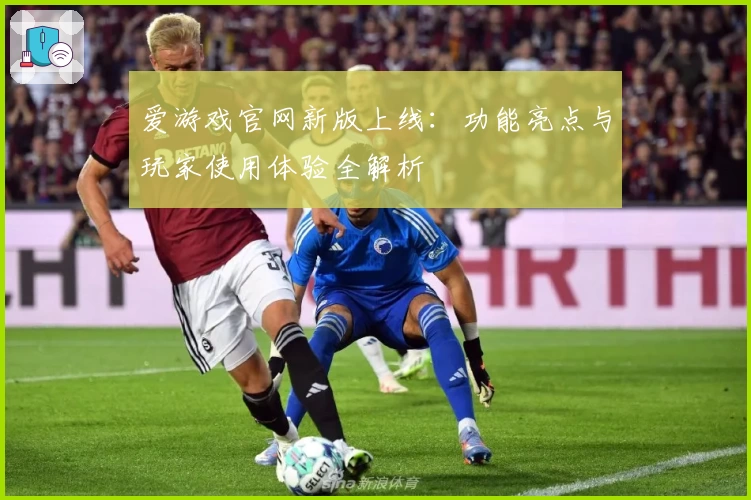 爱游戏官网新版上线：功能亮点与玩家使用体验全解析