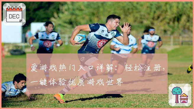 爱游戏热门入口详解:轻松注册,一键体验优质游戏世界