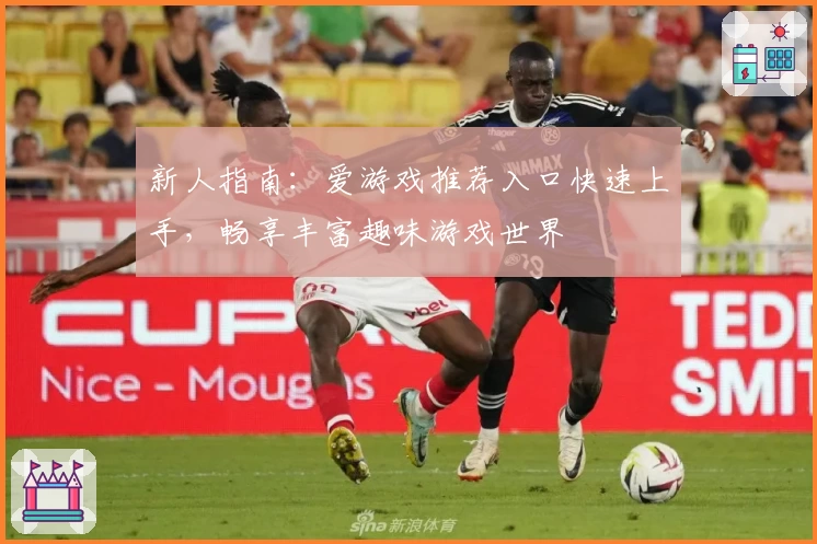 新人指南:爱游戏推荐入口快速上手,畅享丰富趣味游戏世界