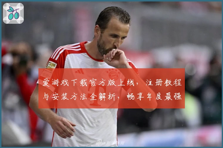 爱游戏下载官方版上线，注册教程与安装方法全解析，畅享年度最强功能亮点